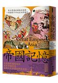帝國記憶：東方霸權的崛起與落幕，一部橫跨千年的亞洲帝國史