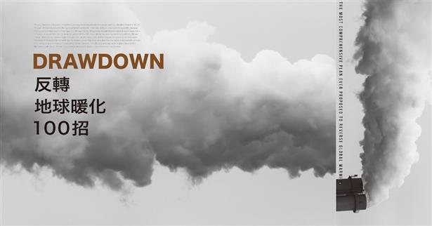 《Drawdown　反轉地球暖化100招》新書分享會 台南場