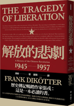 解放的悲劇 中國革命史1945 1957 當代中國史學家馮客三部曲