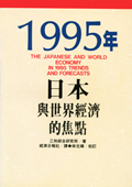 1995年日本與世界經濟的焦點