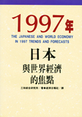１９９７年日本與世界經濟的焦點