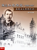 孫逸仙在倫敦，1896-1897：三民主義思想探源