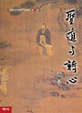 中國思想與抒情傳統第三卷：聖道與詩心