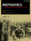 劍拔弩張的盟友：太平洋戰爭期間的中美軍事合作關係（1941-1945）(修訂版)