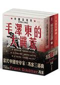 【當代中國史學家馮客三部曲典藏套書】：解放的悲劇、毛澤東的大饑荒、文化大革命
