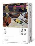 同志文學史：台灣的發明（A Queer Invention in Taiwan: A History of Tongzhi Literature）