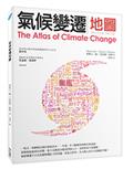 氣候變遷地圖(二版)
