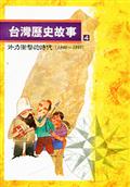 台灣歷史故事 4（二版）