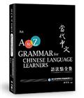 當代中文語法點全集（二版）An A to Z Grammar for Chinese Language Learners