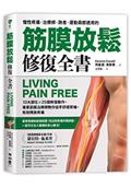 筋膜放鬆修復全書：10大部位 x 25個修復動作，專業筋膜治療師教你徒手舒緩緊繃，有效釋放疼痛