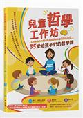 兒童哲學工作坊：35堂給孩子們的哲學課（中文版內附全人教育課程專屬別冊：博佳佳老師為台灣學生特別準備的教育工具書）