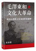 毛澤東和文化大革命：政治心理與文化基因的新闡釋