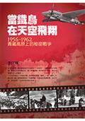 當鐵鳥在天空飛翔：1956-1962青藏高原上的秘密戰爭（三版）