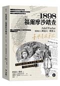 1898．福爾摩沙踏查：德國旅人阿道夫．費實的臺灣漫遊手記