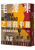 毛澤東之後的中國：一個強國崛起的真相