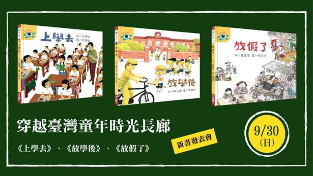 穿越臺灣童年時光長廊-《上學去》、《放學後》、《放假了》新書發表會