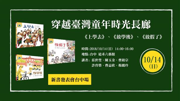 穿越臺灣童年時光長廊-《上學去》、《放學後》、《放假了》新書發表會台中場