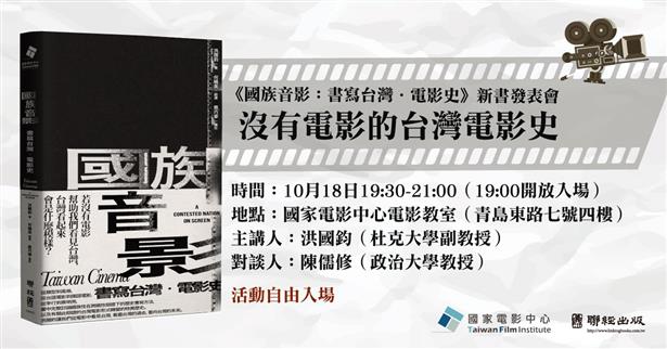 國族音影：書寫台灣．電影史新書發表會<沒有電影的台灣電影史>
