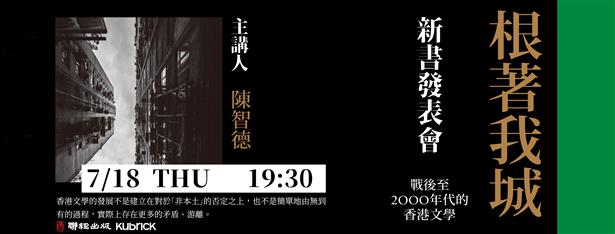 《根著我城：戰後至2000年代的香港文學》新書發表會