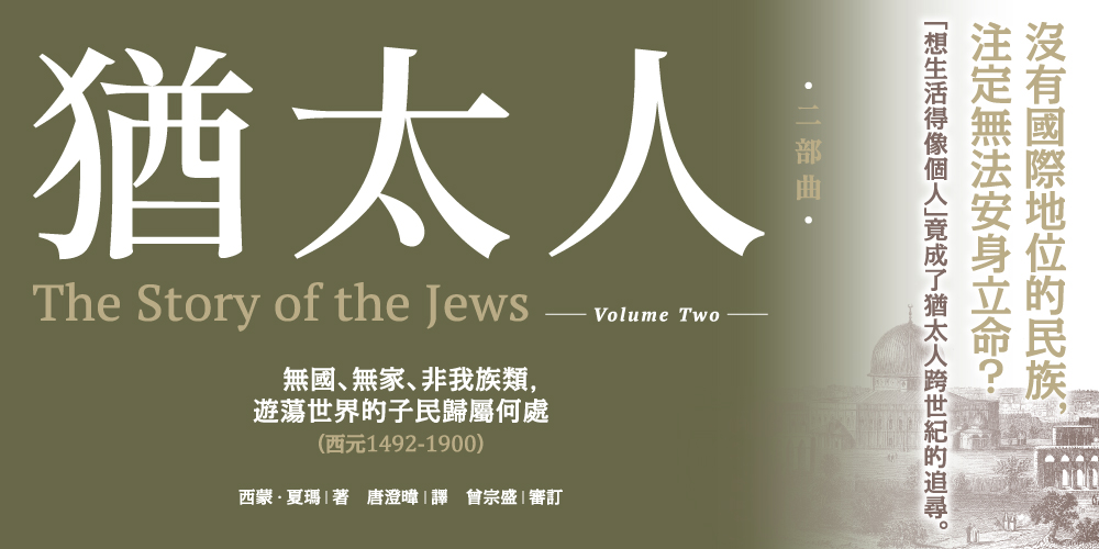 猶太人二部曲：無國、無家、非我族類，遊蕩世界的子民歸屬何處（西元1492-1900）