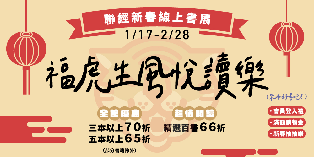 福虎生風悅讀樂｜聯經官網新春線上書展｜1/17-2/28