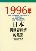１９９６年日本與世界經濟的焦點