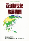 亞洲新世紀發展構圖