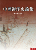 中國海洋史論集