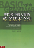 專門替中國人寫的英文基本文法(修訂版)