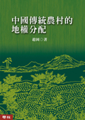 中國傳統農村的地權分配