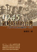 1945‧破曉時刻的台灣