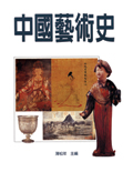 中國藝術史