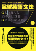 全球英語文法 Global English Grammar