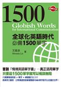 全球化英語時代必備1500單字（附MP3 光碟一片）