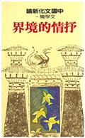 中國文化新論文學篇(一)：抒情的境界