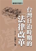 台灣日治時期的法律改革（修訂版）