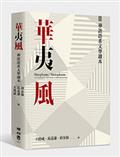 華夷風：華語語系文學讀本（Sinophone / Xenophone: Contemporary Sinophone Literature Reader）