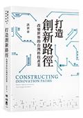 打造創新路徑：改變世界的台灣科技產業