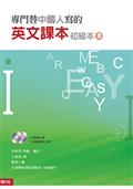專門替中國人寫的英文課本 初級本上冊（四版）