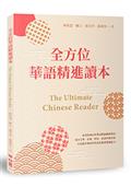 全方位華語精進讀本 The Ultimate Chinese Reader