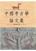 中國考古學論文集（精裝版）